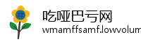 吃哑巴亏网